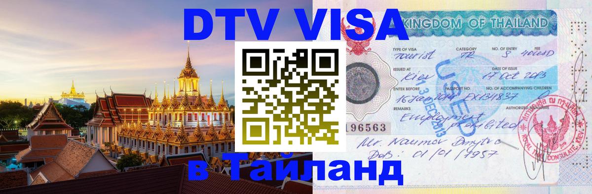 Сколько стоит виза DTV в Тайланд 