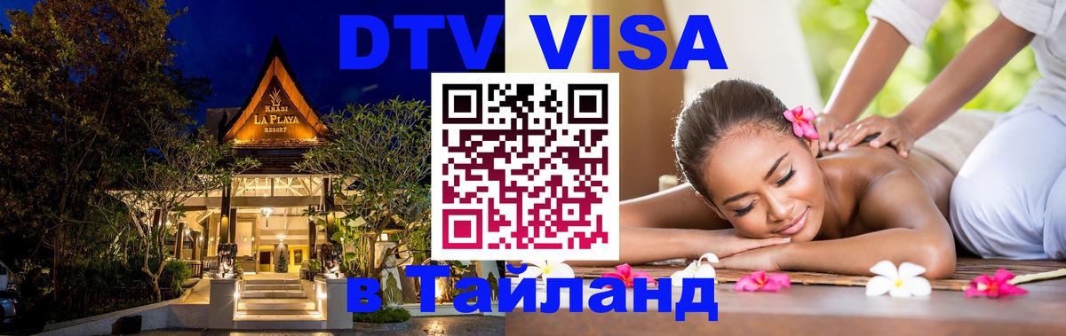 VISA в Тайланд для удалёнщиков Ча-Ам 