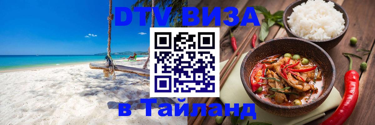 DTV Visa Thailand — прайс и условия, виза без дополнительных документов - Ча-Ам  20.11.2025 